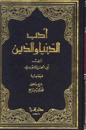 كتاب أدب الدنيا والدين