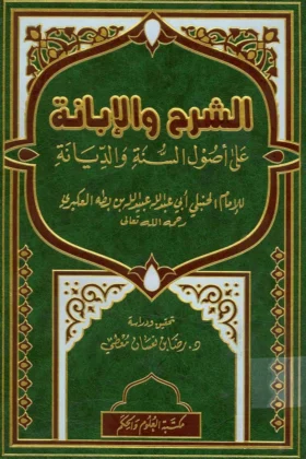 كتاب الشرح والإبانة