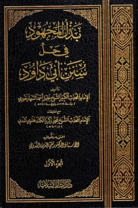 كتاب بذل المجهود في حل سنن أبي داود