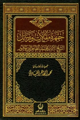 كتاب جمهرة مقالات ورسائل ابن عاشور