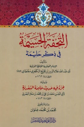 كتاب التحفة الجسيمة في ذكر حليمة