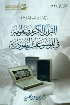 كتاب القرآن الكريم وعلومه في الموسوعات اليهودية