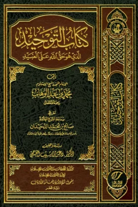 كتاب التوحيد