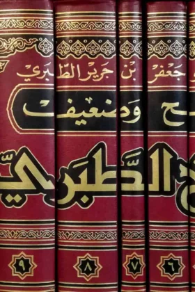 كتاب صحيح وضعيف تاريخ الطبري