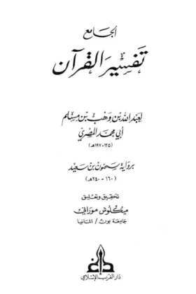 كتاب الجامع تفسير القرآن