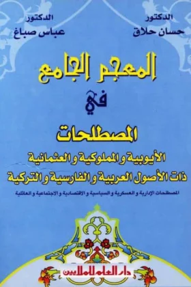 كتاب المعجم الجامع في المصطلحات الأيوبية والمملوكية والعثمانية