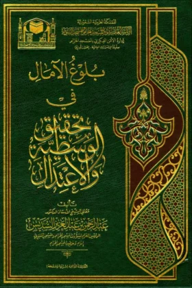 كتاب بلوغ الآمال في تحقيق الوسطية والاعتدال