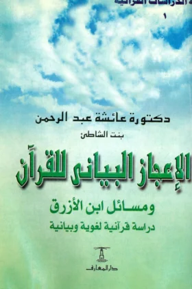 كتاب الإعجاز البياني للقرآن