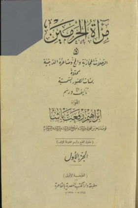 كتاب مرآة الحرمين أو الرحلات الحجازية