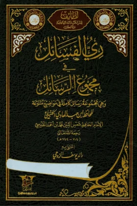 كتاب ري الفسائل في مجموع الرسائل