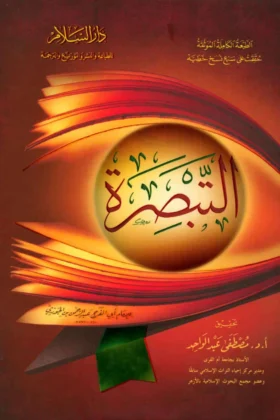 كتاب التبصرة