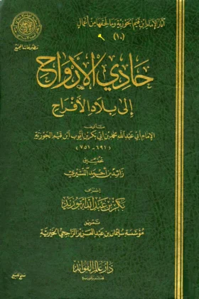 كتاب حادي الأرواح إلى بلاد الأفراح