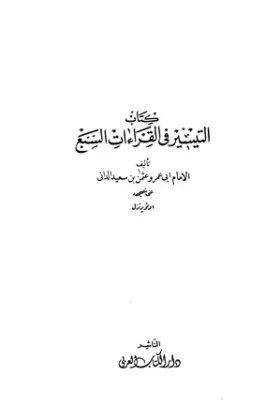 كتاب التيسير في القراءات السبع