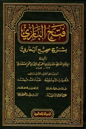 كتاب فتح الباري بشرح صحيح البخاري