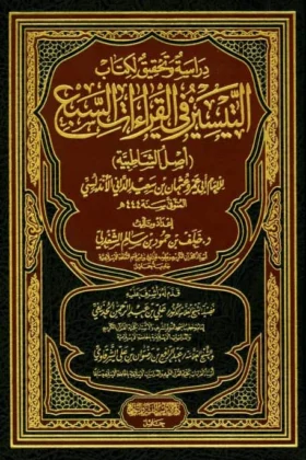 كتاب التيسير في القراءات السبع دراسة وتحقيق
