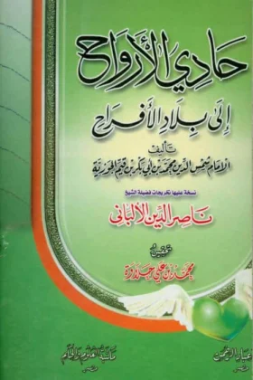 كتاب حادي الأرواح إلى بلاد الأفراح