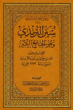 كتاب سنن الترمذي ـ الجامع الكبير