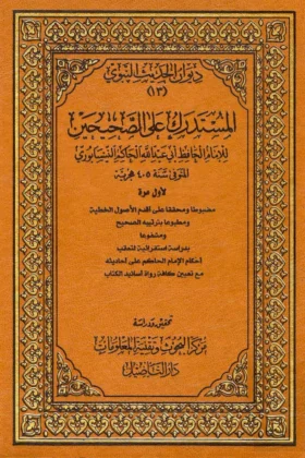 كتاب المستدرك على الصحيحين