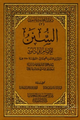 كتاب السنن ـ سنن أبي داود