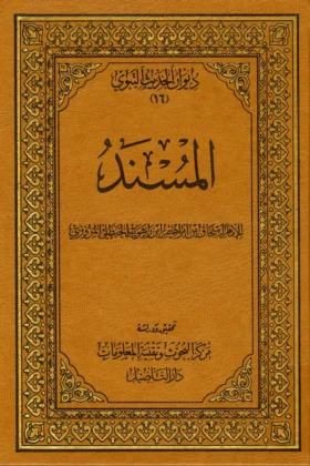 كتاب المسند ـ مسند إسحاق بن راهويه
