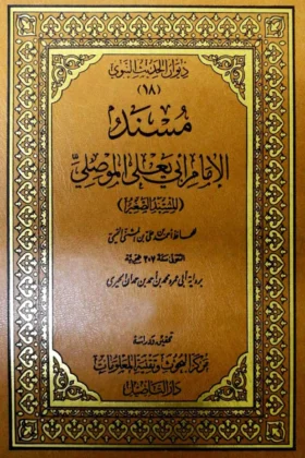 كتاب مسند الإمام أبي يعلى الموصلي