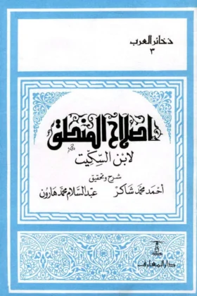 كتاب إصلاح المنطق