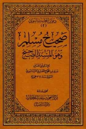 كتاب صحيح مسلم