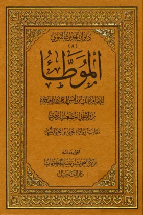 كتاب الموطأ