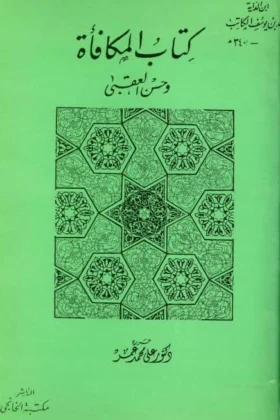 كتاب المكافأة وحسن العقبى