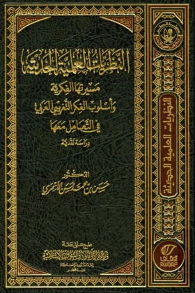 كتاب النظريات العلمية الحديثة