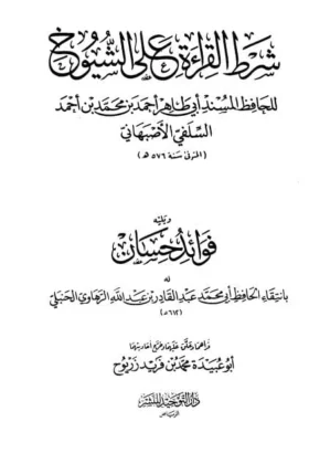كتاب شرط القراءة على الشيوخ