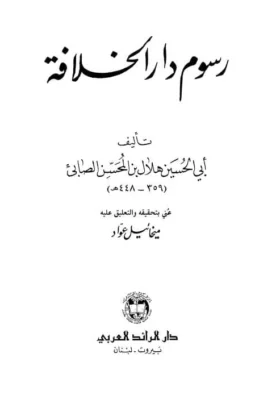 كتاب رسوم دار الخلافة