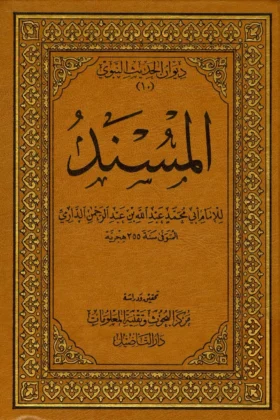 كتاب المسند ـ مسند الدارمي