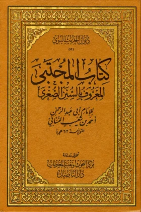 كتاب المجتبى ـ سنن النسائي الصغرى