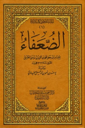 كتاب الضعفاء