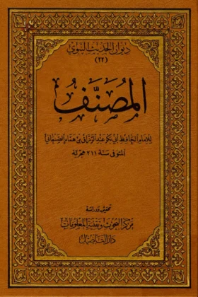 كتاب المصنف ـ مصنف عبد الرزاق