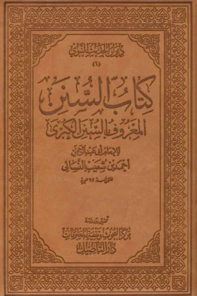 كتاب السنن ـ سنن النسائي الكبرى