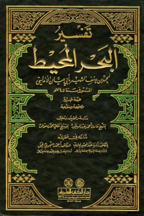كتاب تفسير البحر المحيط