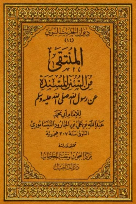 كتاب المنتقى من السنن المسندة