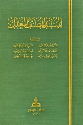 كتاب المسند المصنف المعلل