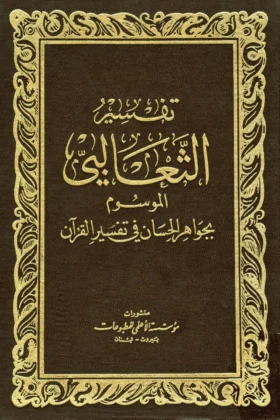 كتاب تفسير الثعالبي