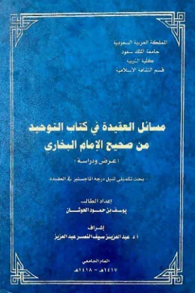 كتاب مسائل العقيدة في كتاب التوحيد