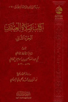 كتاب صلاة العيدين