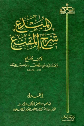 كتاب المبدع شرح المقنع