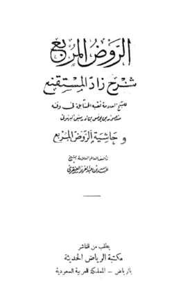كتاب الروض المربع شرح زاد المستقنع