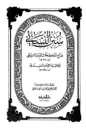 كتاب سنن النسائي