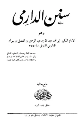 كتاب سنن الدارمي