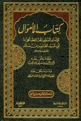 كتاب الأموال