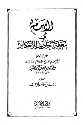 كتاب الإمام في معرفة الأحاديث والأحكام