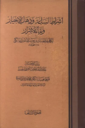كتاب أشراط الساعة وذهاب الأخيار وبقاء الأشرار